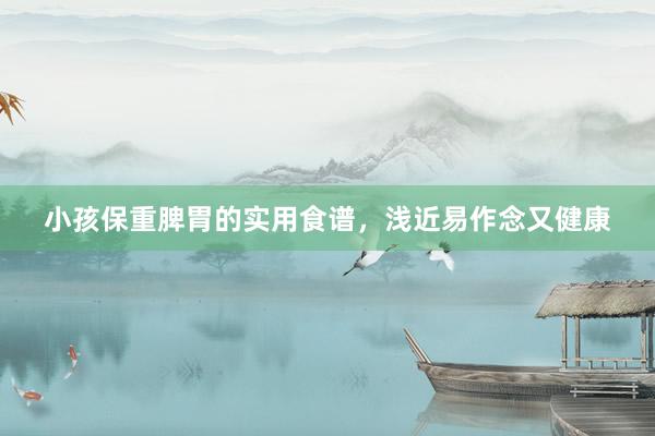 小孩保重脾胃的实用食谱，浅近易作念又健康